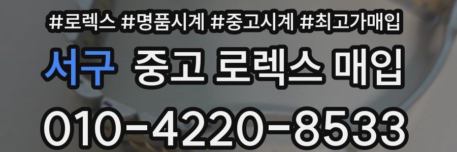 서구 중고 로렉스 매입