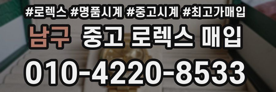 남구 중고 로렉스 매입