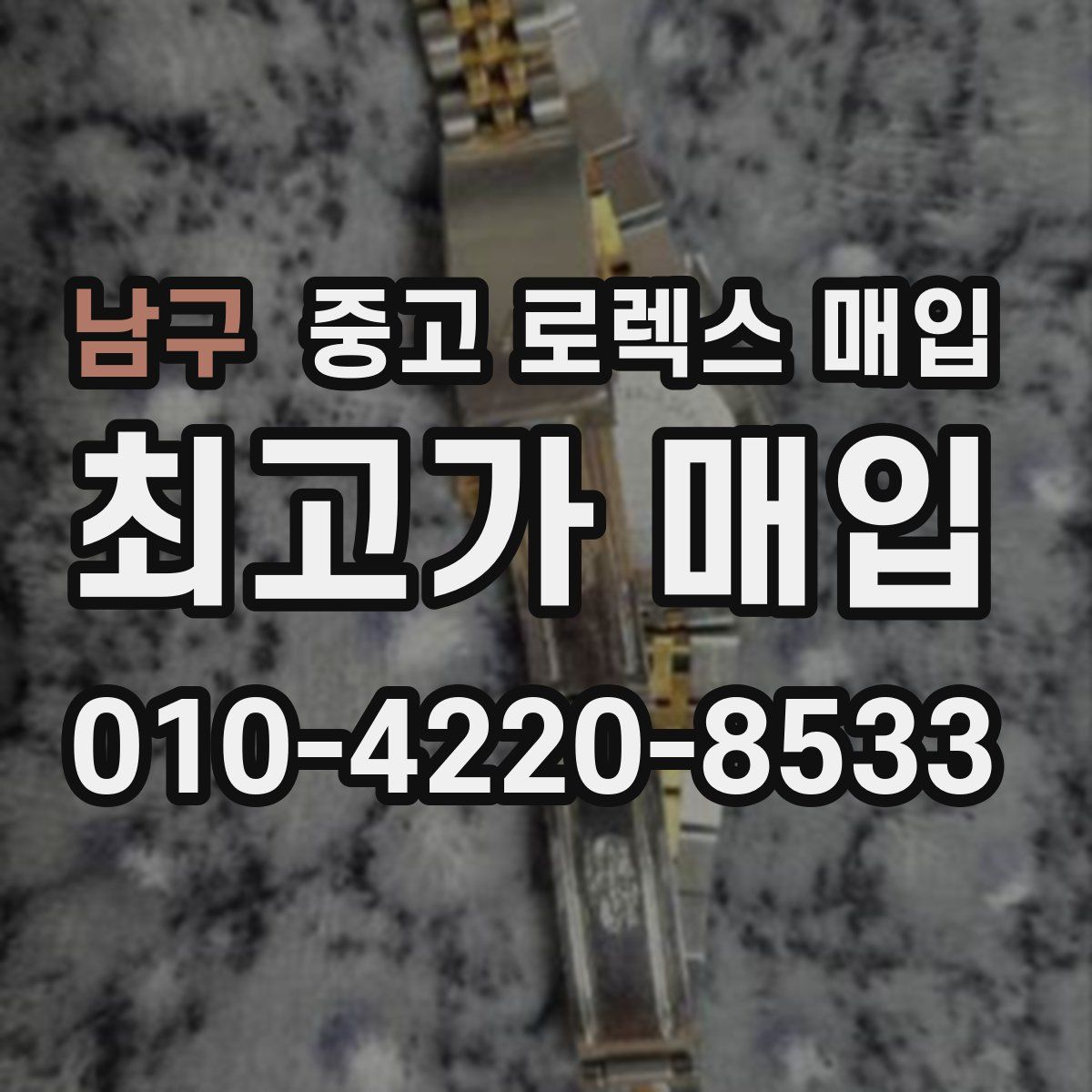 남구 중고 로렉스 매입