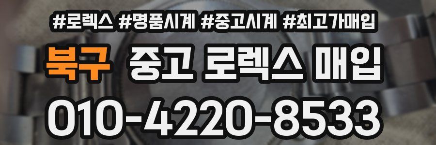 북구 중고 로렉스 매입