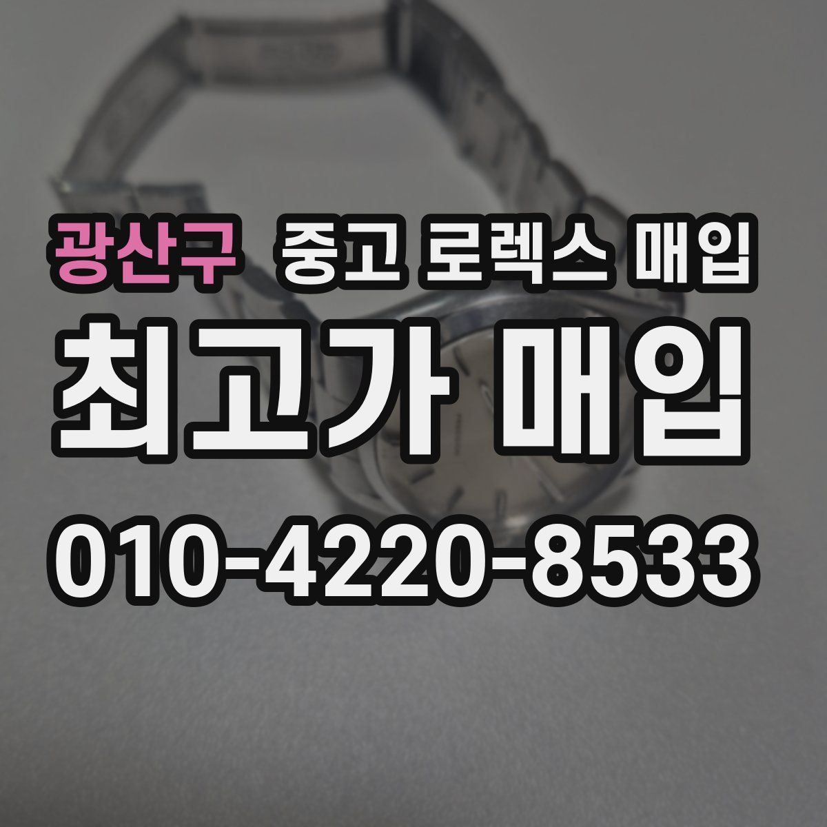광산구 중고 로렉스 매입