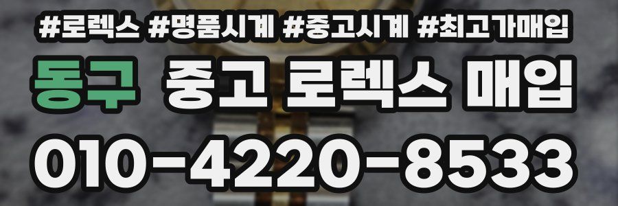 동구 중고 로렉스 매입