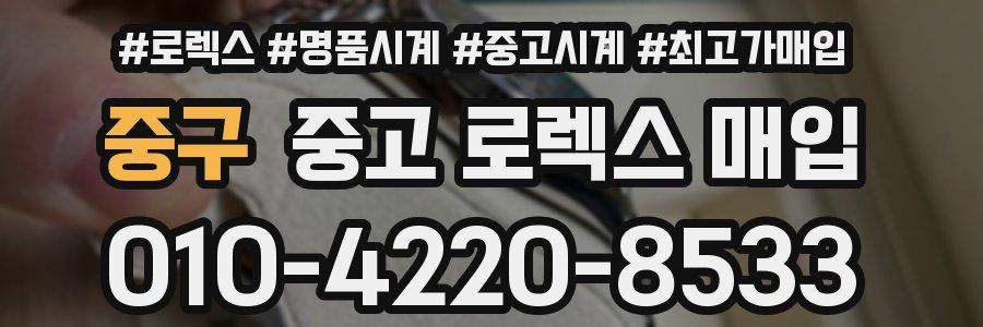 중구 중고 로렉스 매입