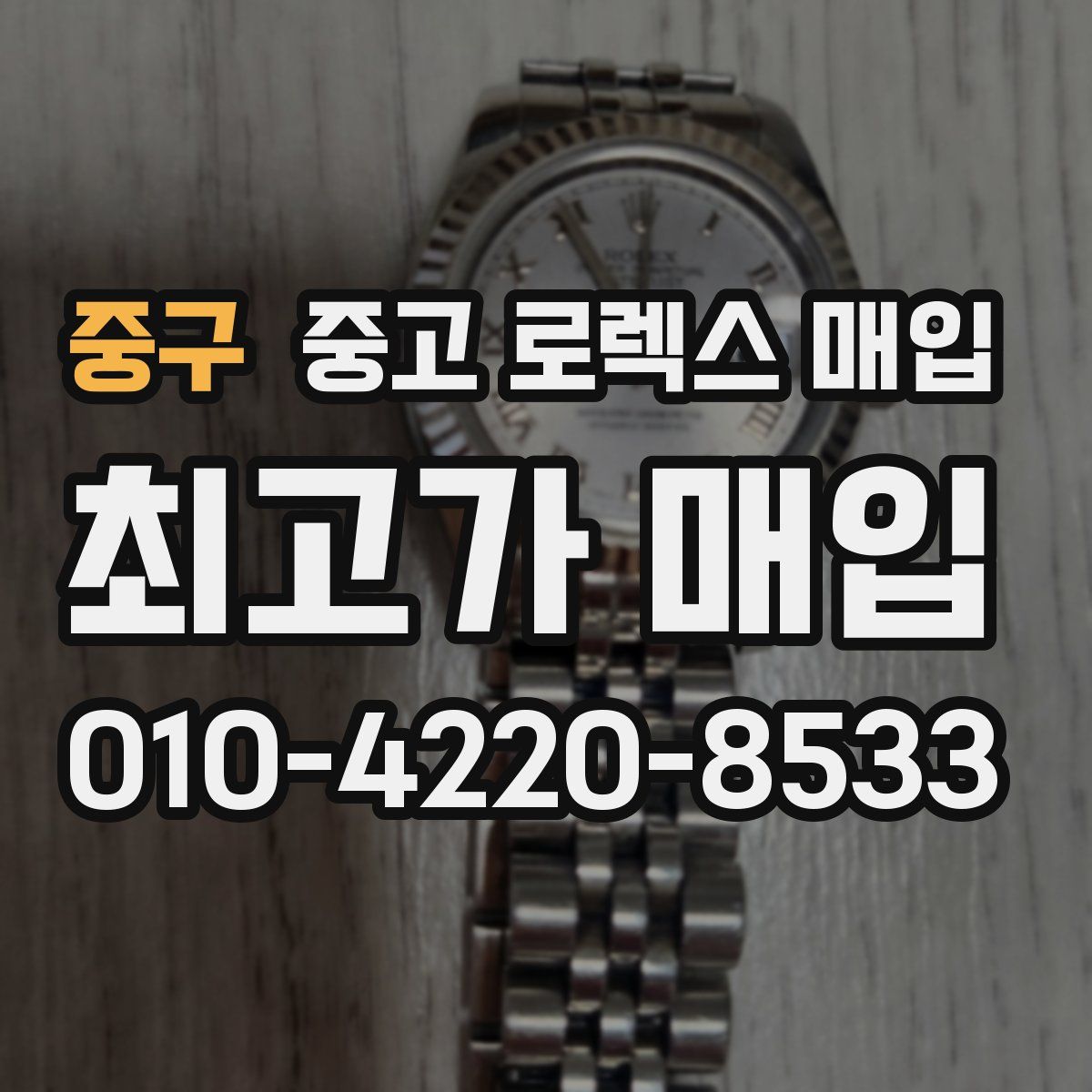 중구 중고 로렉스 매입