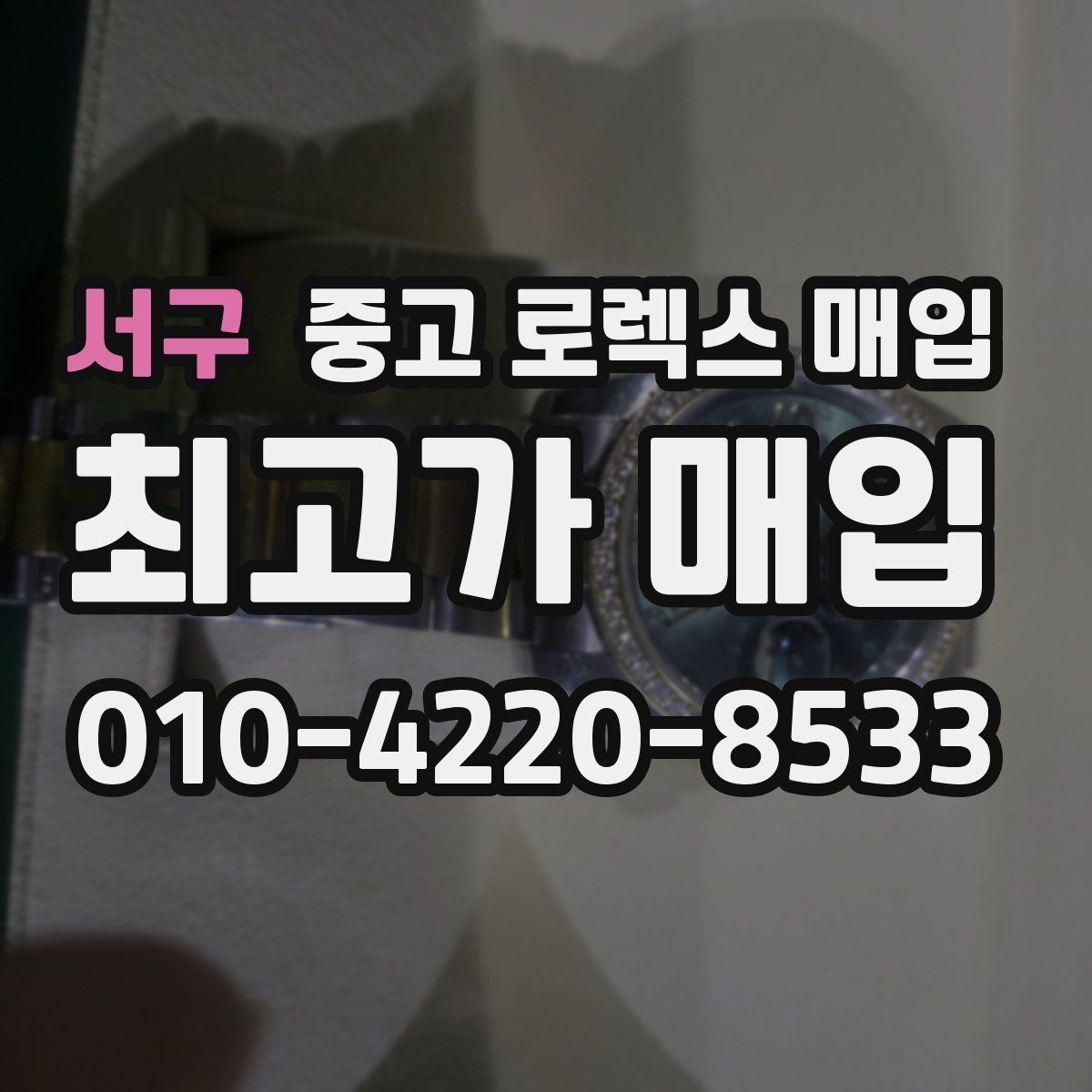 서구 중고 로렉스 매입 무리한 광택 작업이 위험한 이유