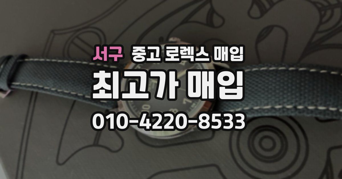 서구 중고 로렉스 매입