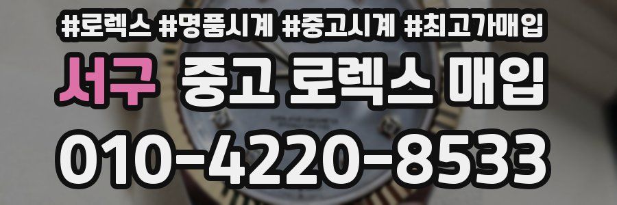 서구 중고 로렉스 매입