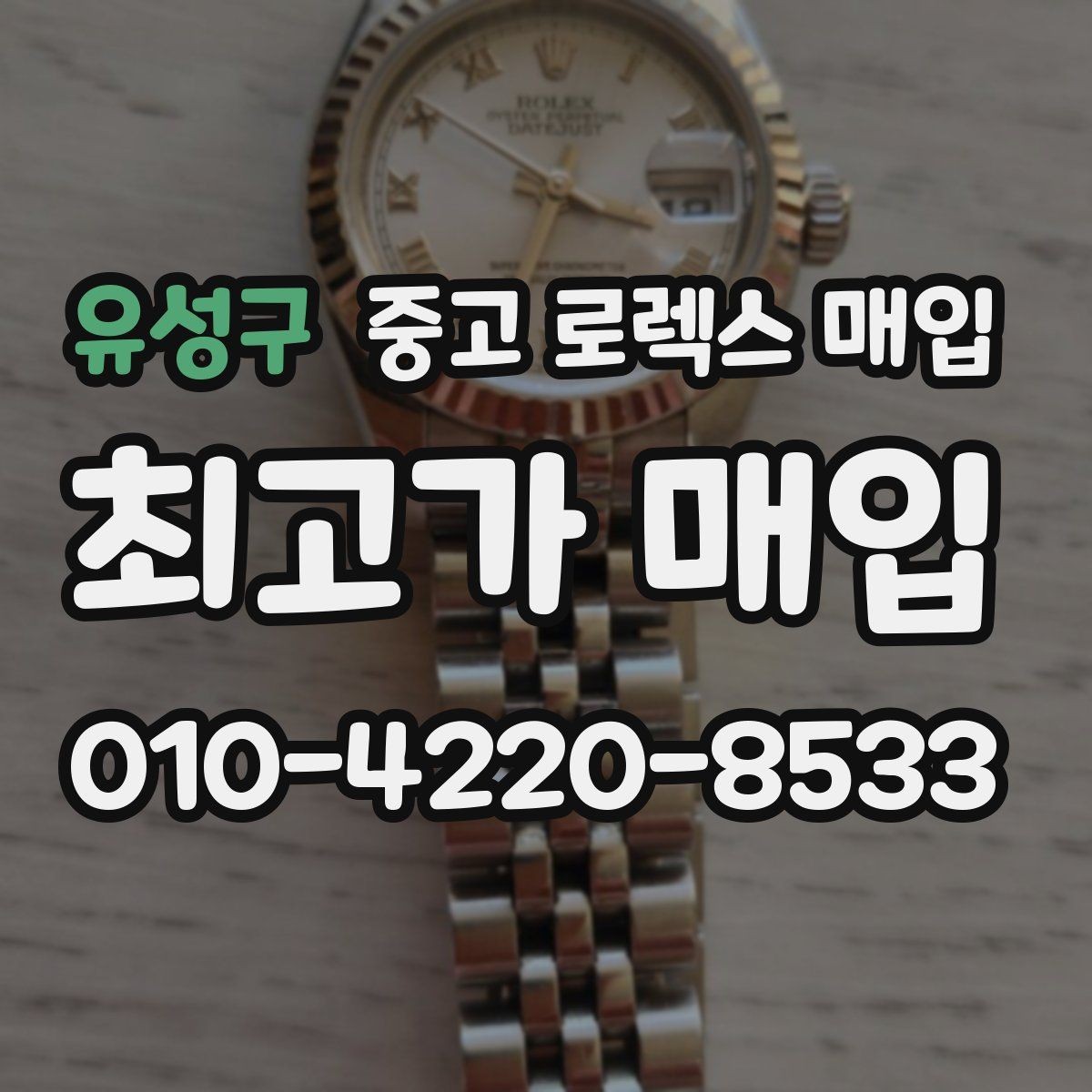 유성구 중고 로렉스 매입 장기간 미착용 제품 점검 포인트
