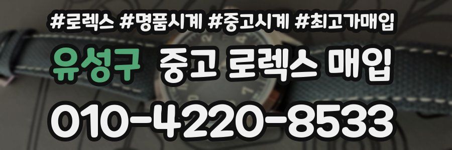 유성구 중고 로렉스 매입