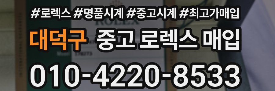 대덕구 중고 로렉스 매입