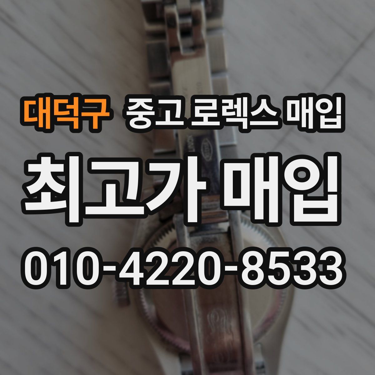 대덕구 중고 로렉스 매입