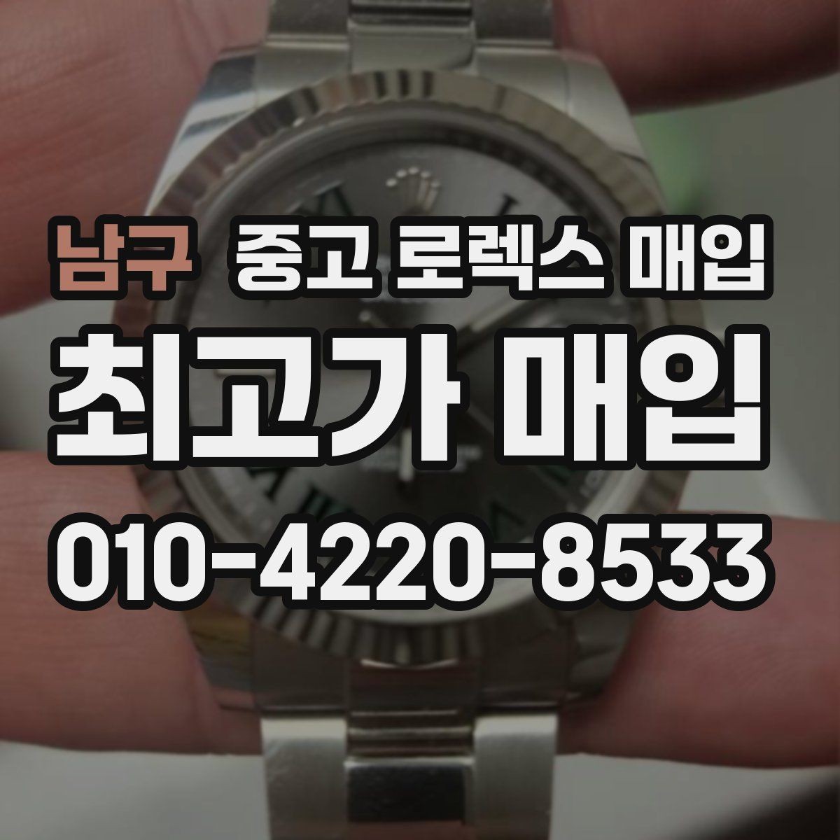 남구 중고 로렉스 매입 국내 구매와 해외 구매 차이 정리