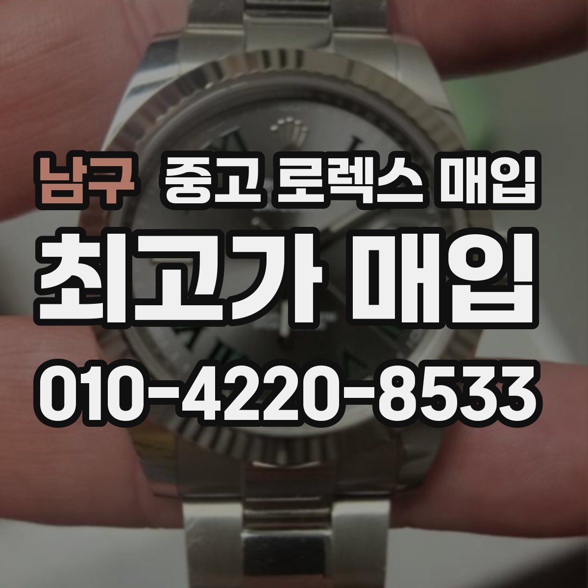 남구 중고 로렉스 매입