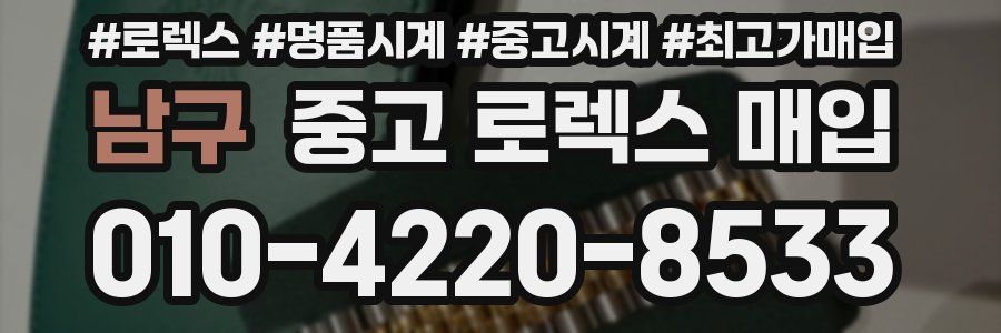 남구 중고 로렉스 매입