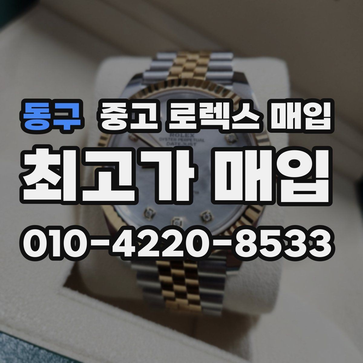 동구 중고 로렉스 매입 빈티지 제품은 무엇을 가장 중점으로 볼까