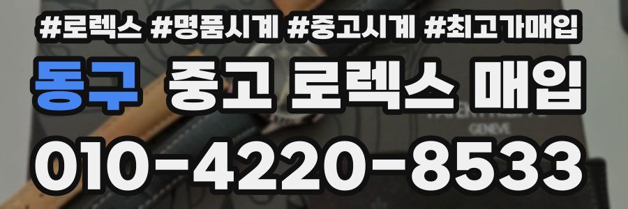 동구 중고 로렉스 매입