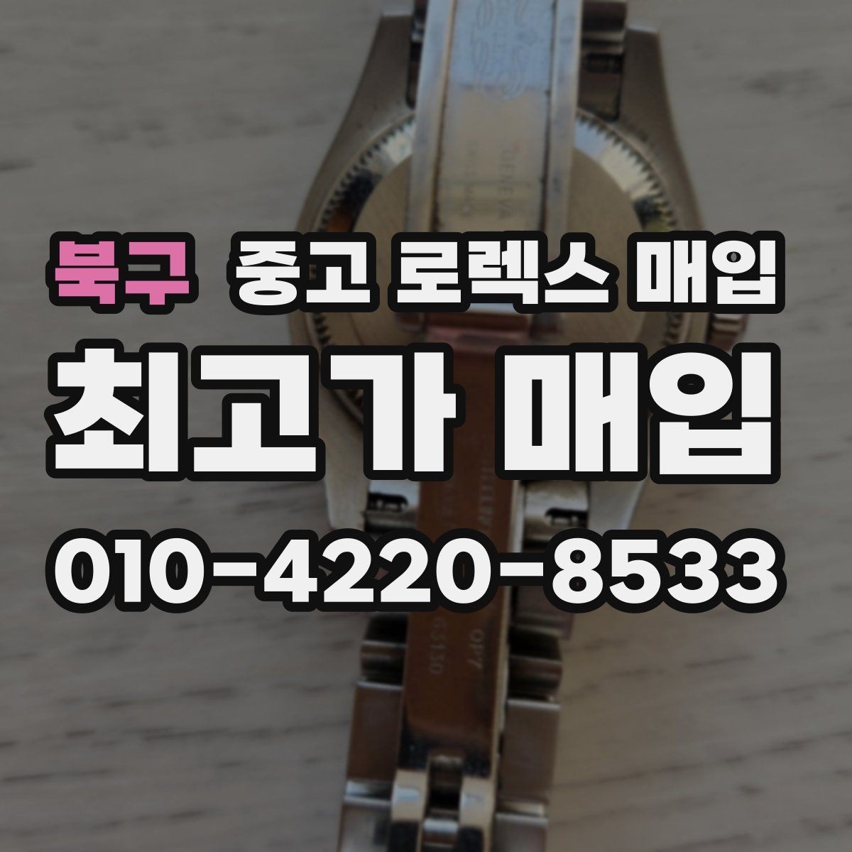 북구 중고 로렉스 매입 모델명을 모르겠다면 확인할 곳