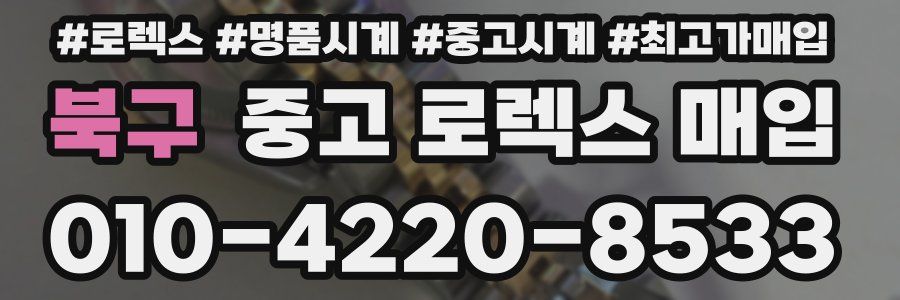 북구 중고 로렉스 매입