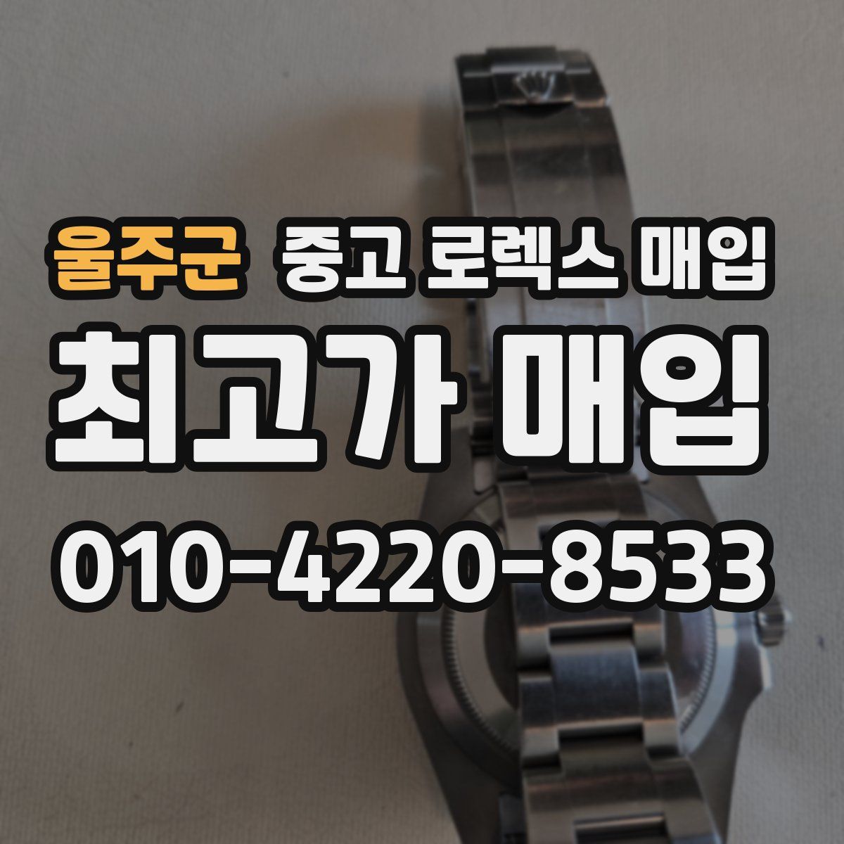 울주군 중고 로렉스 매입