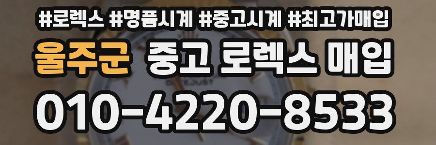 울주군 중고 로렉스 매입