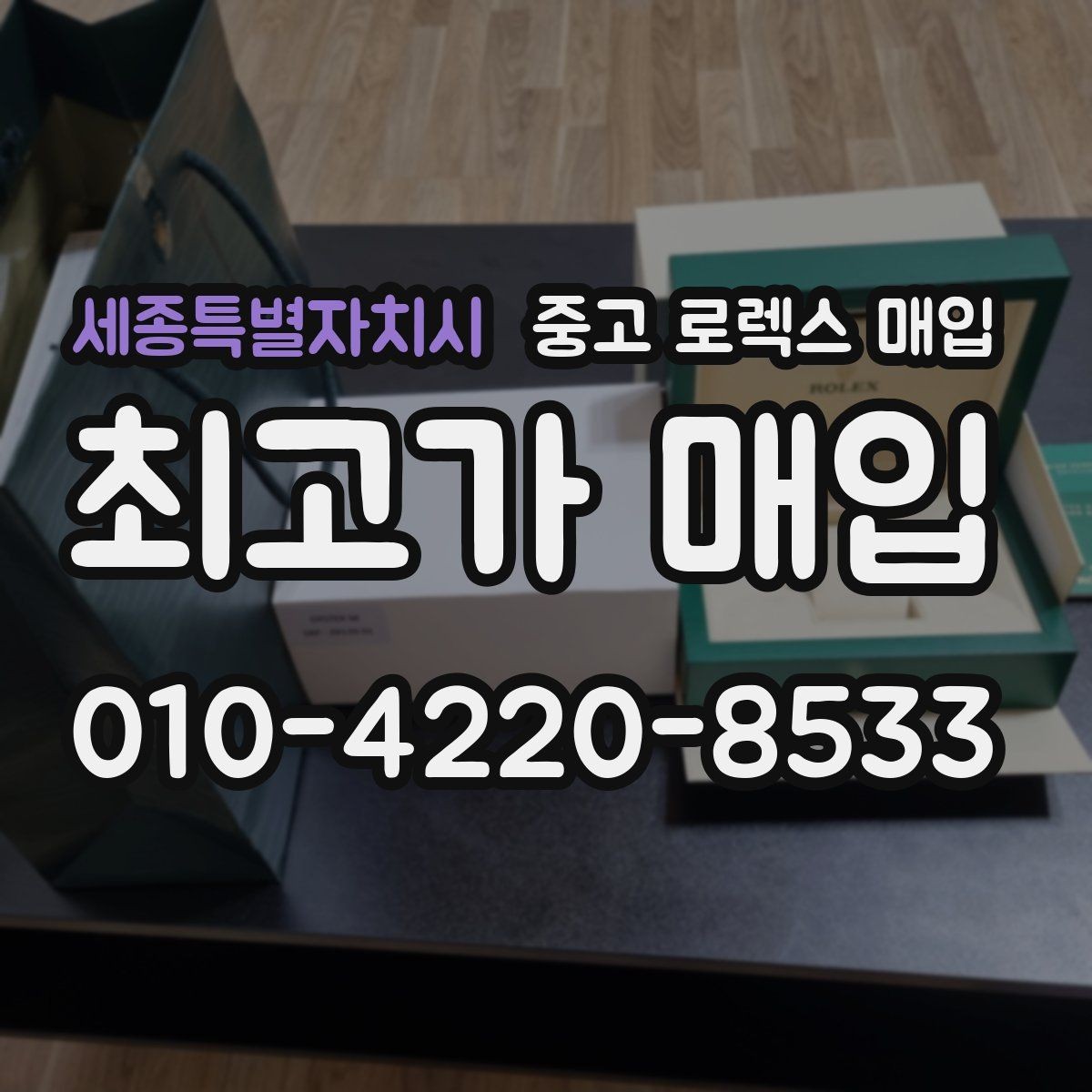 세종특별자치시 중고 로렉스 매입 카드형 보증서 관리가 중요한 이유