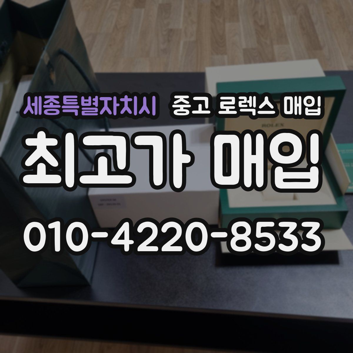 세종특별자치시 중고 로렉스 매입