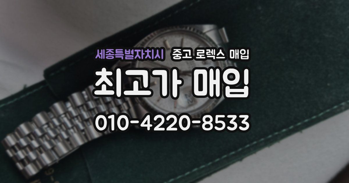세종특별자치시 중고 로렉스 매입