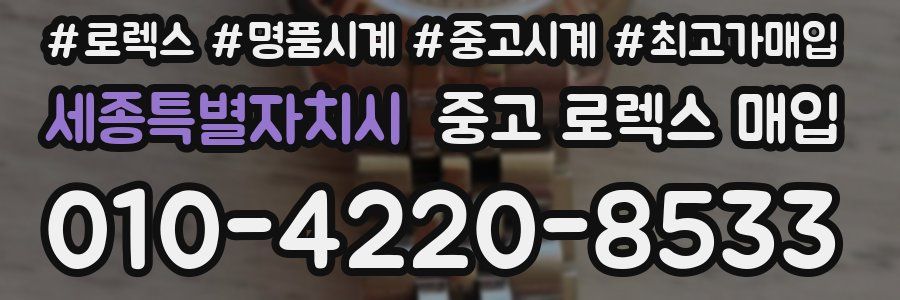 세종특별자치시 중고 로렉스 매입