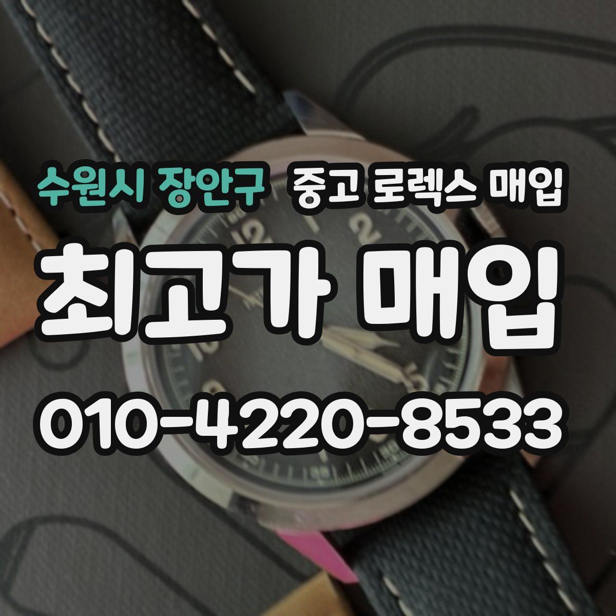 수원시 장안구 중고 로렉스 매입