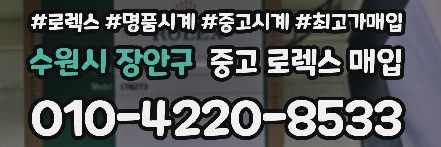 수원시 장안구 중고 로렉스 매입