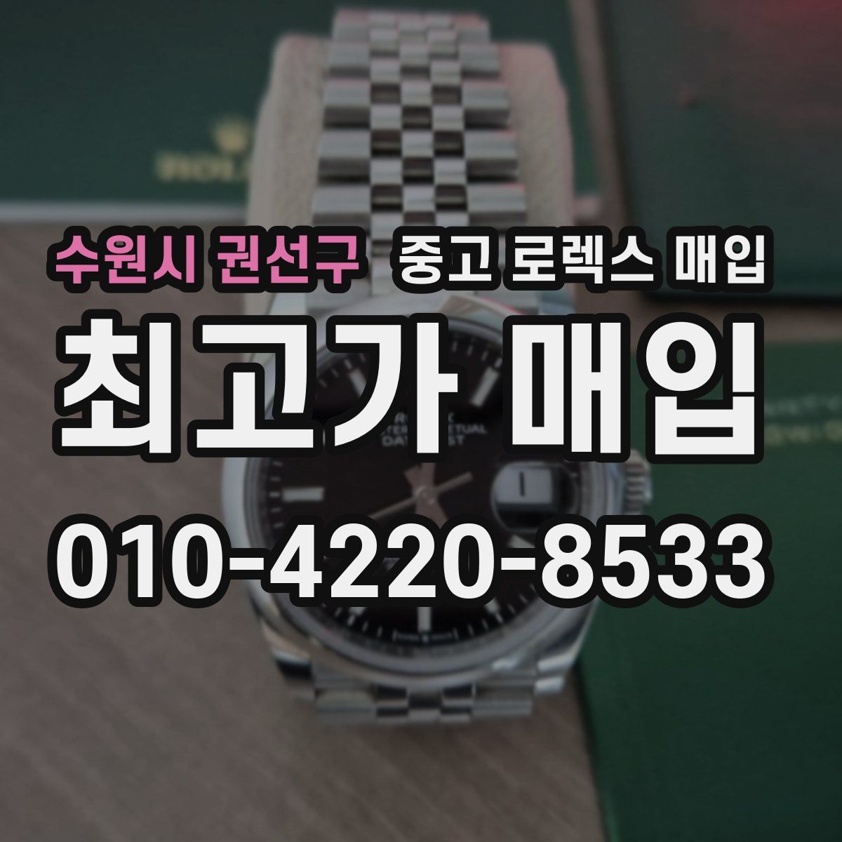 수원시 권선구 중고 로렉스 매입