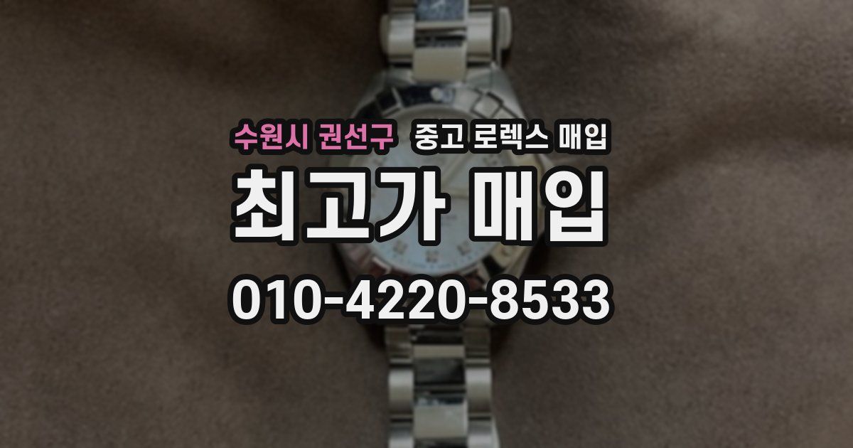 수원시 권선구 중고 로렉스 매입