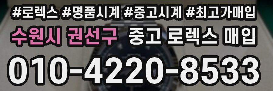 수원시 권선구 중고 로렉스 매입