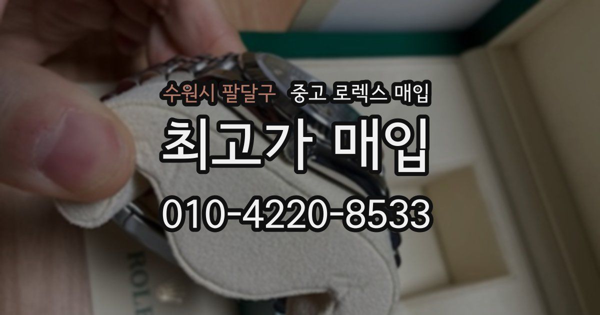 수원시 팔달구 중고 로렉스 매입