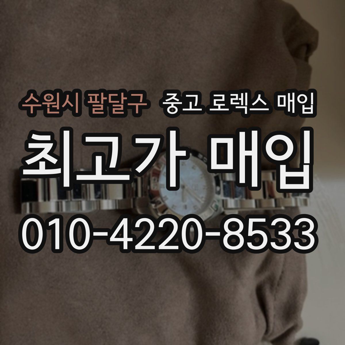 수원시 팔달구 중고 로렉스 매입