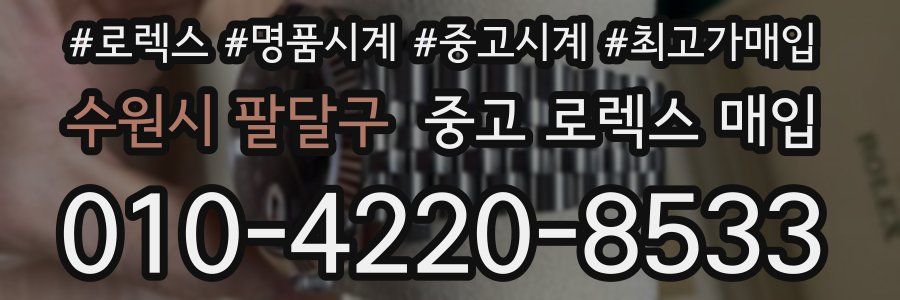 수원시 팔달구 중고 로렉스 매입