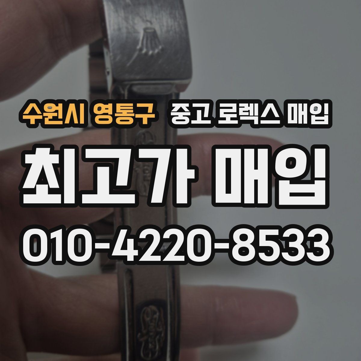 수원시 영통구 중고 로렉스 매입 각인 상태로 보는 관리 수준