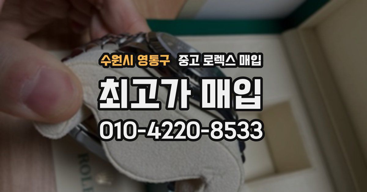 수원시 영통구 중고 로렉스 매입