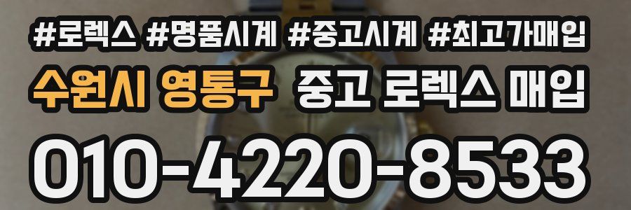 수원시 영통구 중고 로렉스 매입