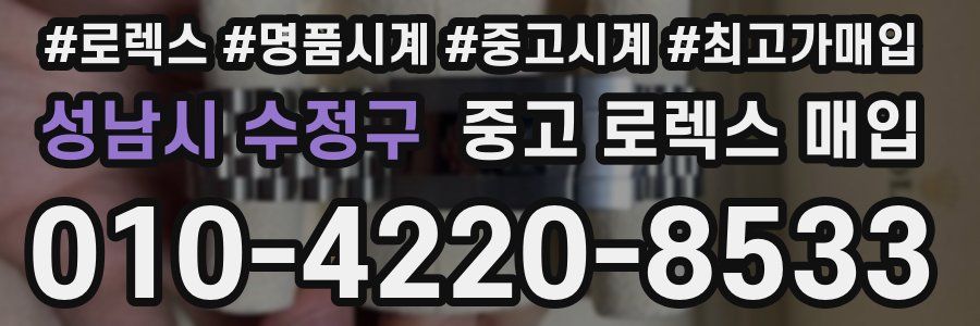 성남시 수정구 중고 로렉스 매입