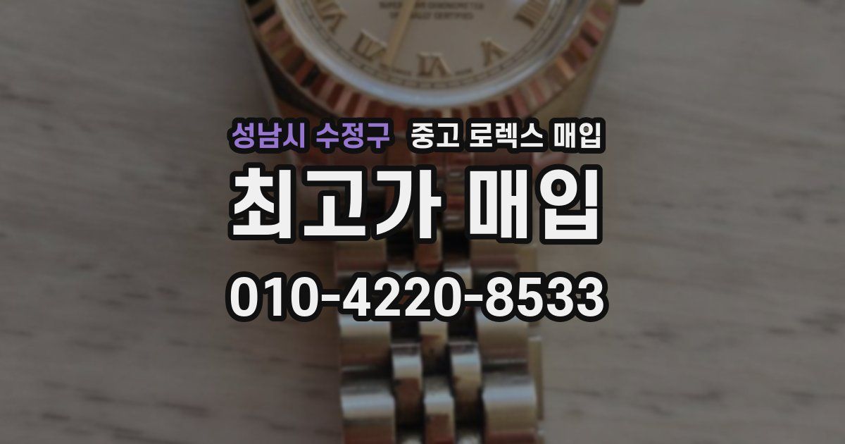 성남시 수정구 중고 로렉스 매입