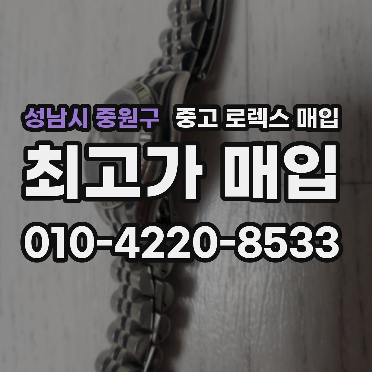 성남시 중원구 중고 로렉스 매입 버클 스크래치가 감가에 미치는 영향
