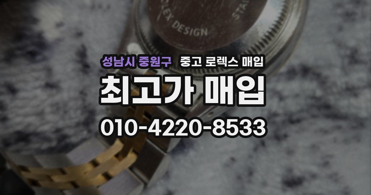 성남시 중원구 중고 로렉스 매입