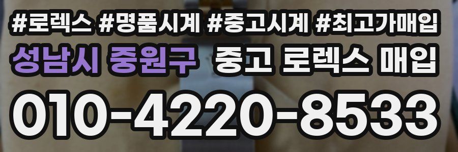 성남시 중원구 중고 로렉스 매입