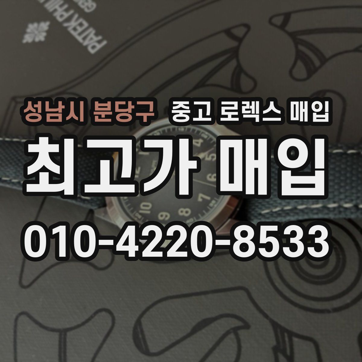 성남시 분당구 중고 로렉스 매입