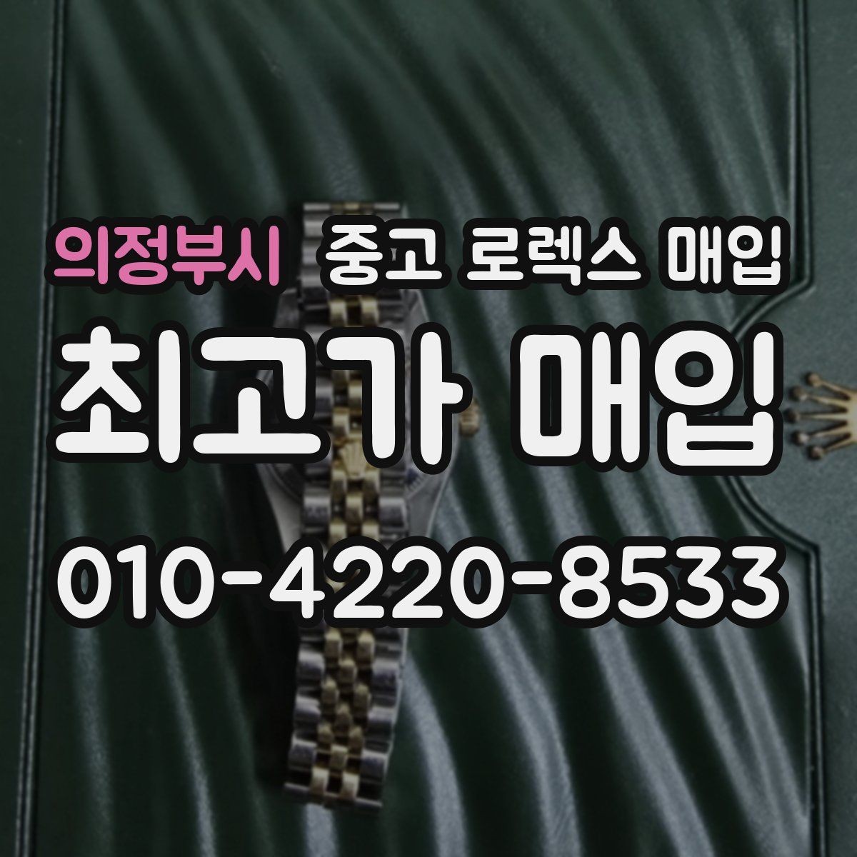 의정부시 중고 로렉스 매입 보관만 한 시계 점검 포인트