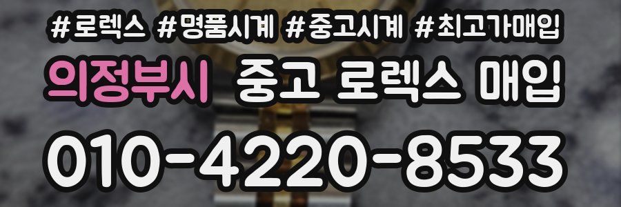 의정부시 중고 로렉스 매입