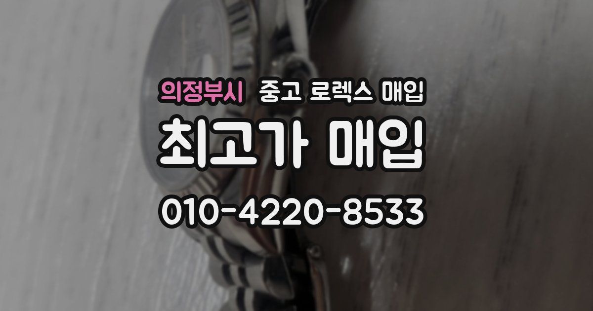 의정부시 중고 로렉스 매입