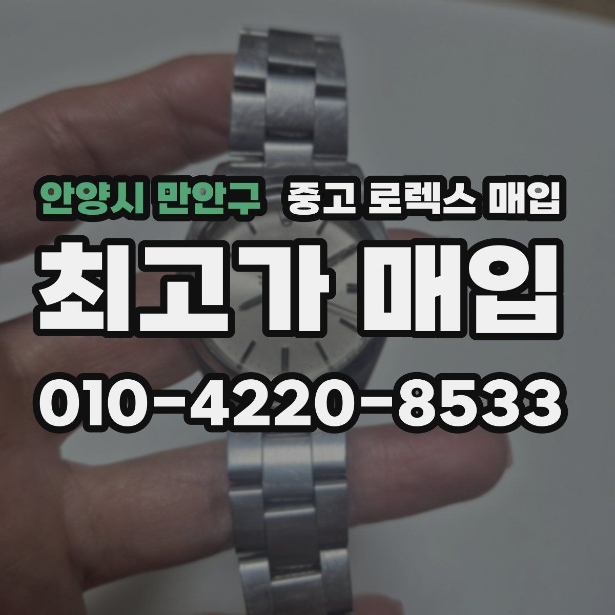 안양시 만안구 중고 로렉스 매입 선물 받은 시계 거래 시 주의할 점