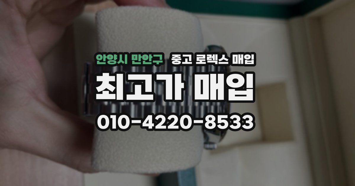 안양시 만안구 중고 로렉스 매입